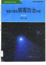 国家经委培训认定教材 《现代电子技术》增刊 微型计算机病毒防治手册 修订本