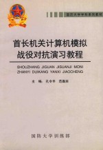 首长机关计算机模拟战役对抗演习教程