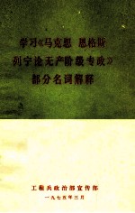 学习《马克思 恩格斯 列宁论无产阶级专政》部分名词解释