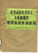 汉字dBASEⅢ关系数据库管理系统及其应用