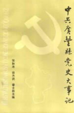 中共广丰县党史大事记 1922-1992