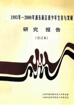 1993年-2000年浦东新区青少年生存与发展研究报告 合订本