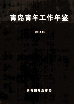 青岛青年工作年鉴 2004年卷