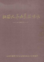 江西大茅山垦殖场志 1957-1987