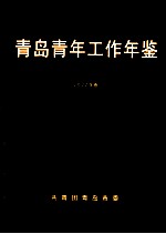 青岛青年工作年鉴 2002年卷