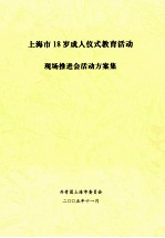 上海市18岁成人仪式教育活动现场推进会活动方案集