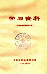 学习资料 坚持四项基本原则专辑