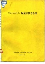 Microsoft C程序库参考手册