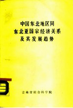 《中国东北地区同东北亚国家经济关系及其发展趋势研究》第三组研究报告 中国东北地区同东北亚国家经济关系