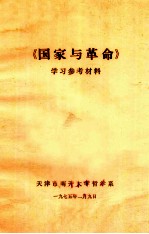 《国家与革命》学习参考材料