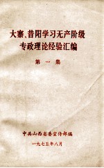 大寨、昔阳学习无产阶级专政理论经验汇编 第1集