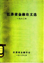 江苏省金融论文选 1982年