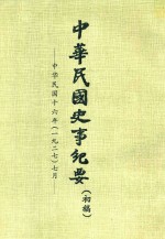 中华民国史事纪要 初稿 中华民国16年（1927）7月