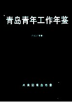 青岛青年工作年鉴 1997年卷