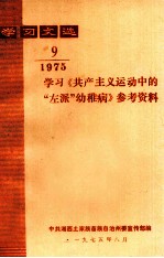 学习文选 学习《共产主义运动中的“左派”幼稚病》参考资料 1975年 第9期