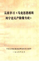 认真学习《马克思恩格斯列宁论无产阶级专政》