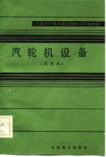 火电生产类学徒工初级工培训教材 汽轮机设备 试用本