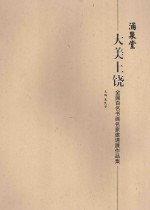 大美上饶 全国百名书画名家邀请展作品集