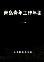 青岛青年工作年鉴 1999年卷