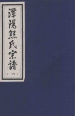 谭阳熊氏宗谱 6