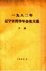 1982年辽宁省哲学年会论文选 下