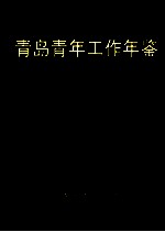 青岛青年工作年鉴 2001年卷