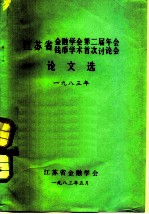 江苏省金融学会第二届年会 钱币学术首次讨论会论文选 1983年