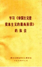 学习《帝国主义是资本主义的最高阶段》的体会