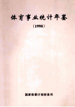 体育事业统计年鉴1998