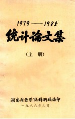 1979-1985统计论文集 上