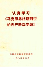 认真学习《马克思恩格斯列宁论无产阶级专政》