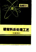 核燃料后处理工艺  专题调研  上