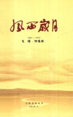 风雨岁月  1923-2010  戈阳回忆录