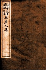 孟东野集  3