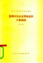 中华人民共和国交通部 直属水运企业货物运价计算规则 试行