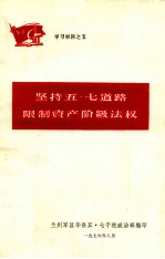 坚持五七道路限制资产阶级法权