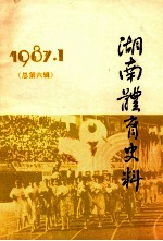 湖南体育史料 1987.1 总第6集