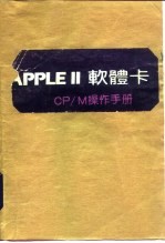 APPLEⅡ软体卡 CP/M操作手册