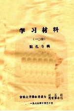 学习材料（一〇四）批孔专辑