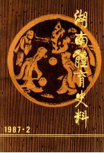 湖南体育史料 1987.2 第7集