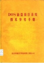 DOS磁盘操作系统技术参考手册