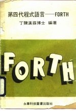 第四代程式语言 FORTH