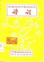 融水苗族自治县中共柳北党史座谈会 诗词