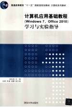 计算机应用基础教程（Windows 7