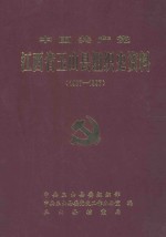 中国共产党江西省玉山县组织史资料 1987.10-1997.10 第2卷