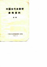 中国古代史教学参考资料 第1册