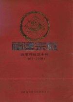 福建宗教改革开放三十年 1978-2008