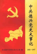 中共德兴党史大事记 1925-1997