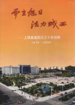 而立旭日 活力城西：上饶县城西迁三十年回眸 1976-2006