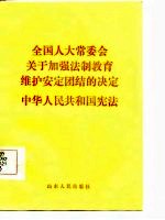 全国人大常委会关于加强法制教育维护安定团结的决定·中华人民共和国宪法